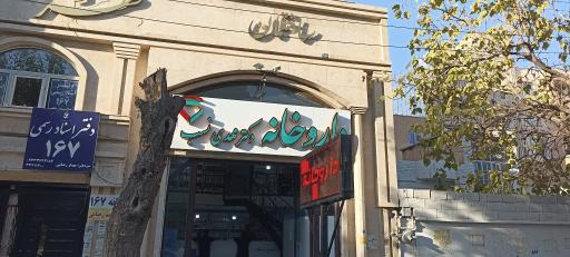 عکس داروخانه دکتر مهدی نسب