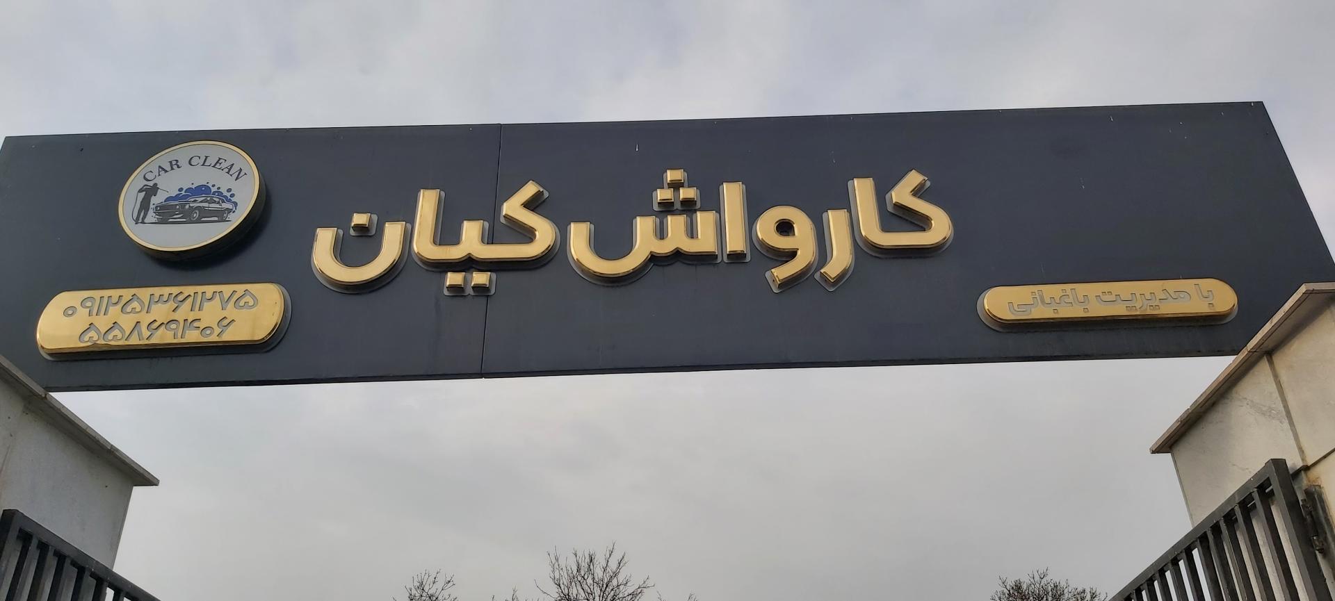 عکس کارواش کیان