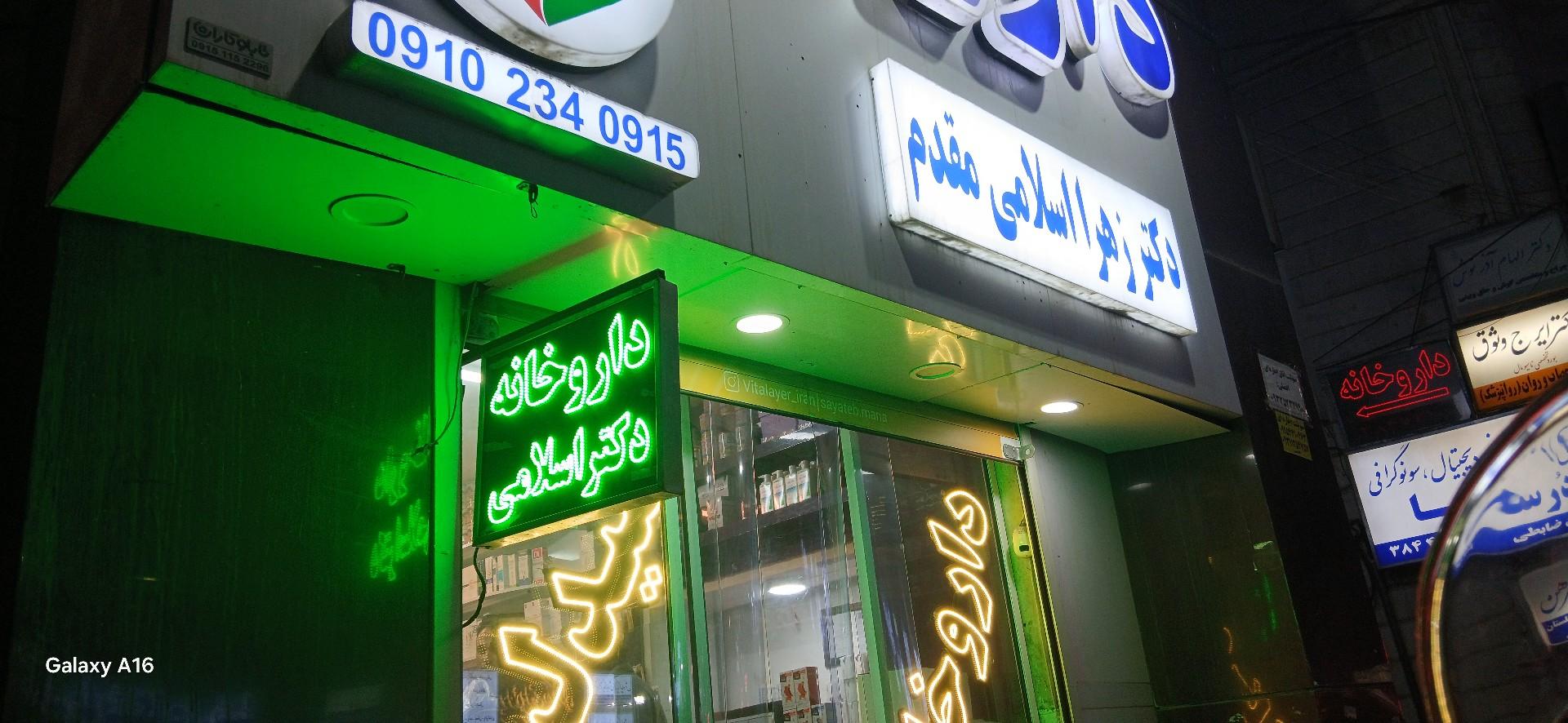 عکس داروخانه زهرا اسلامی مقدم
