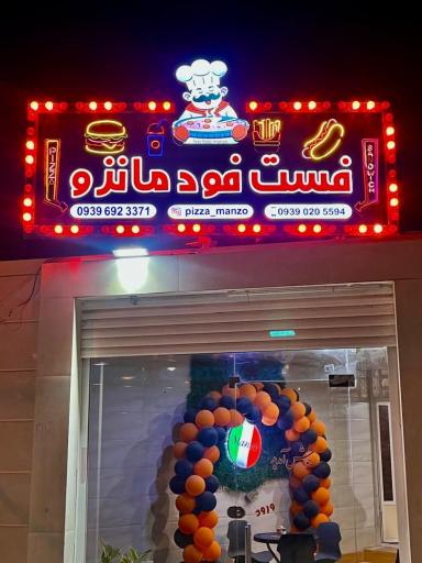 عکس فست فود مانزو