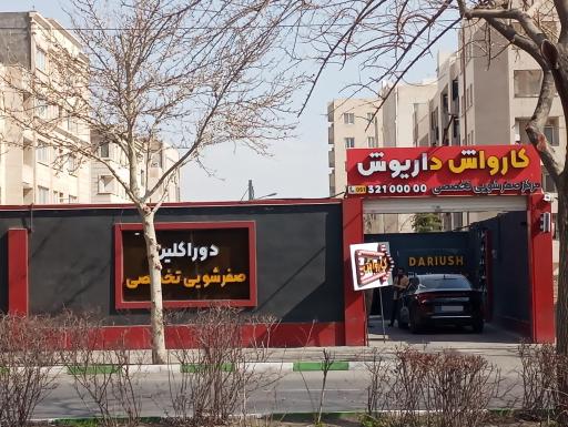 عکس کارواش داریوش