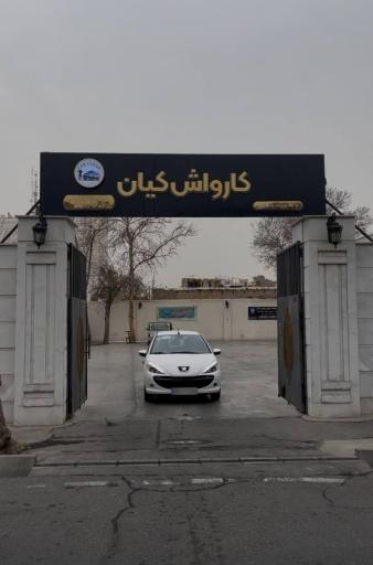 عکس کارواش کیان