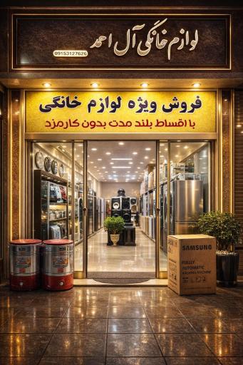 فروشگاه لوازم خانگی آل احمد