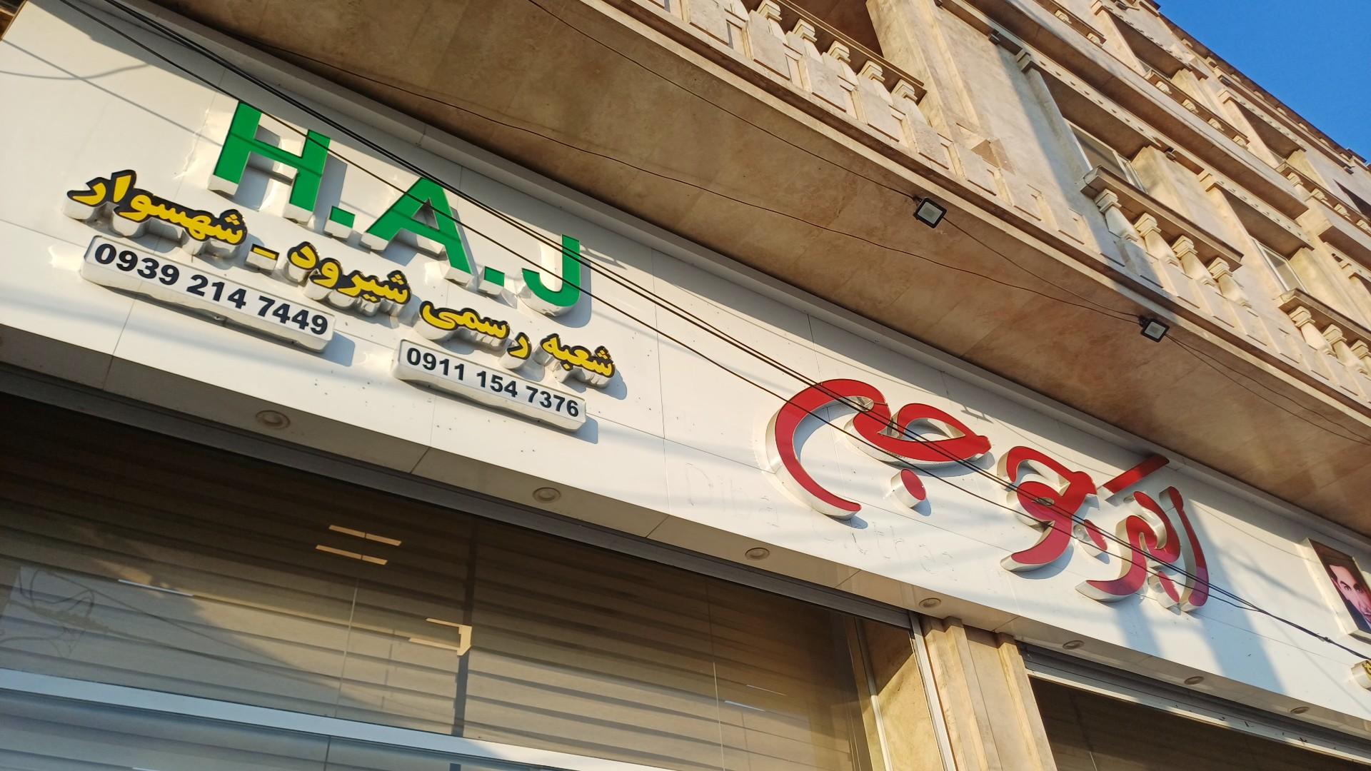 عکس اکبرجوجه تنکابن