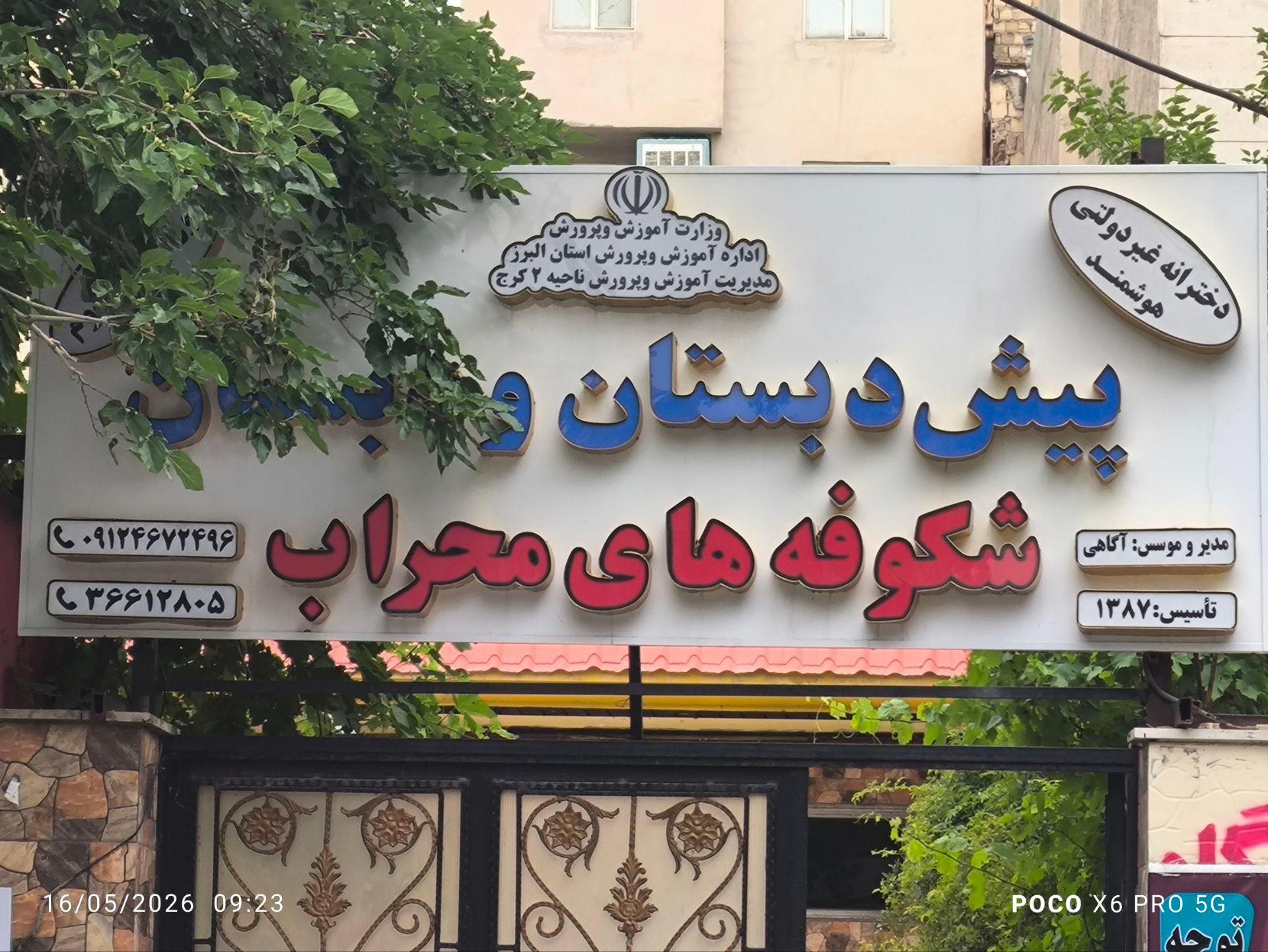 عکس مجتمع آموزشی محراب رشد اندیشه