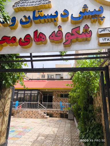 عکس مجتمع آموزشی محراب رشد اندیشه