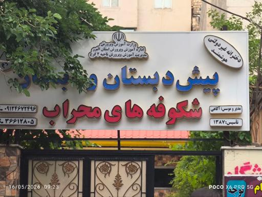 عکس مجتمع آموزشی محراب رشد اندیشه