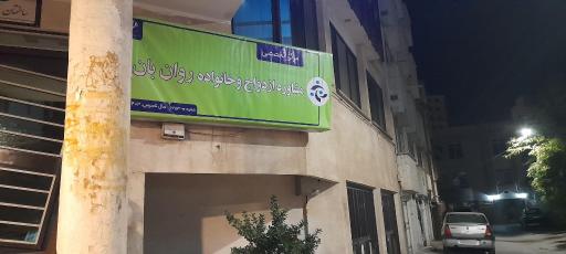 عکس مرکز مشاوره و روانشناسی روان بان