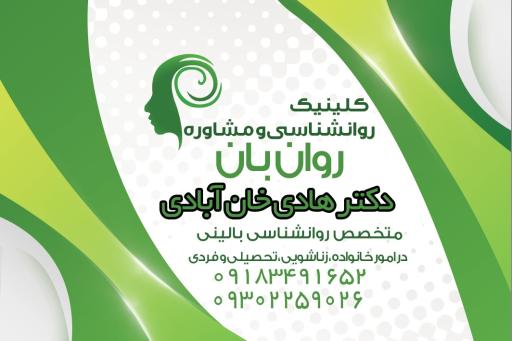 مرکز مشاوره و روانشناسی روان بان