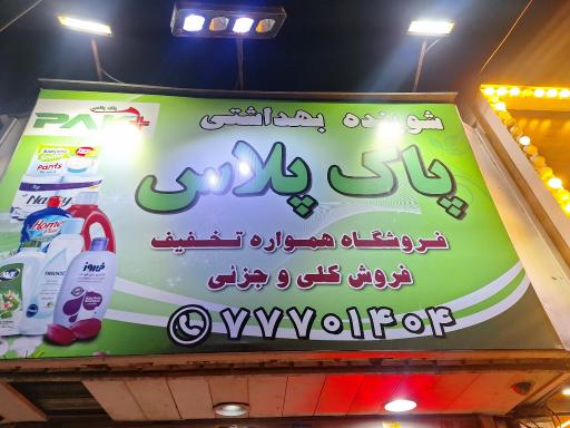 عکس آرایشی بهداشتی پاک پلاس