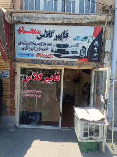 فایبر گلاس سجاد