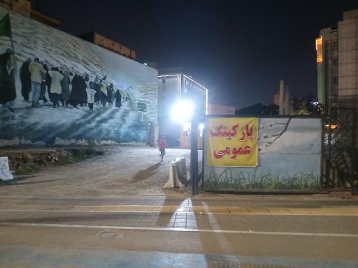عکس پارکینگ عمومی