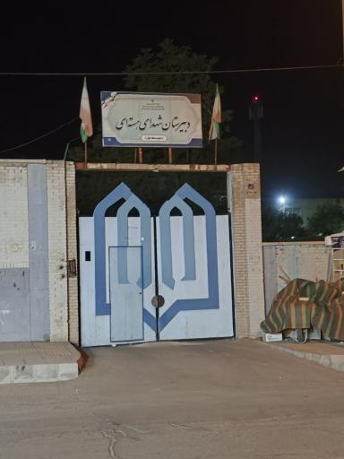 عکس مدرسه راهنمایی شهدای هسته ای