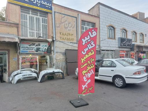 عکس فایبر گلاس سجاد