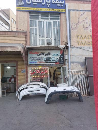 عکس فایبر گلاس سجاد