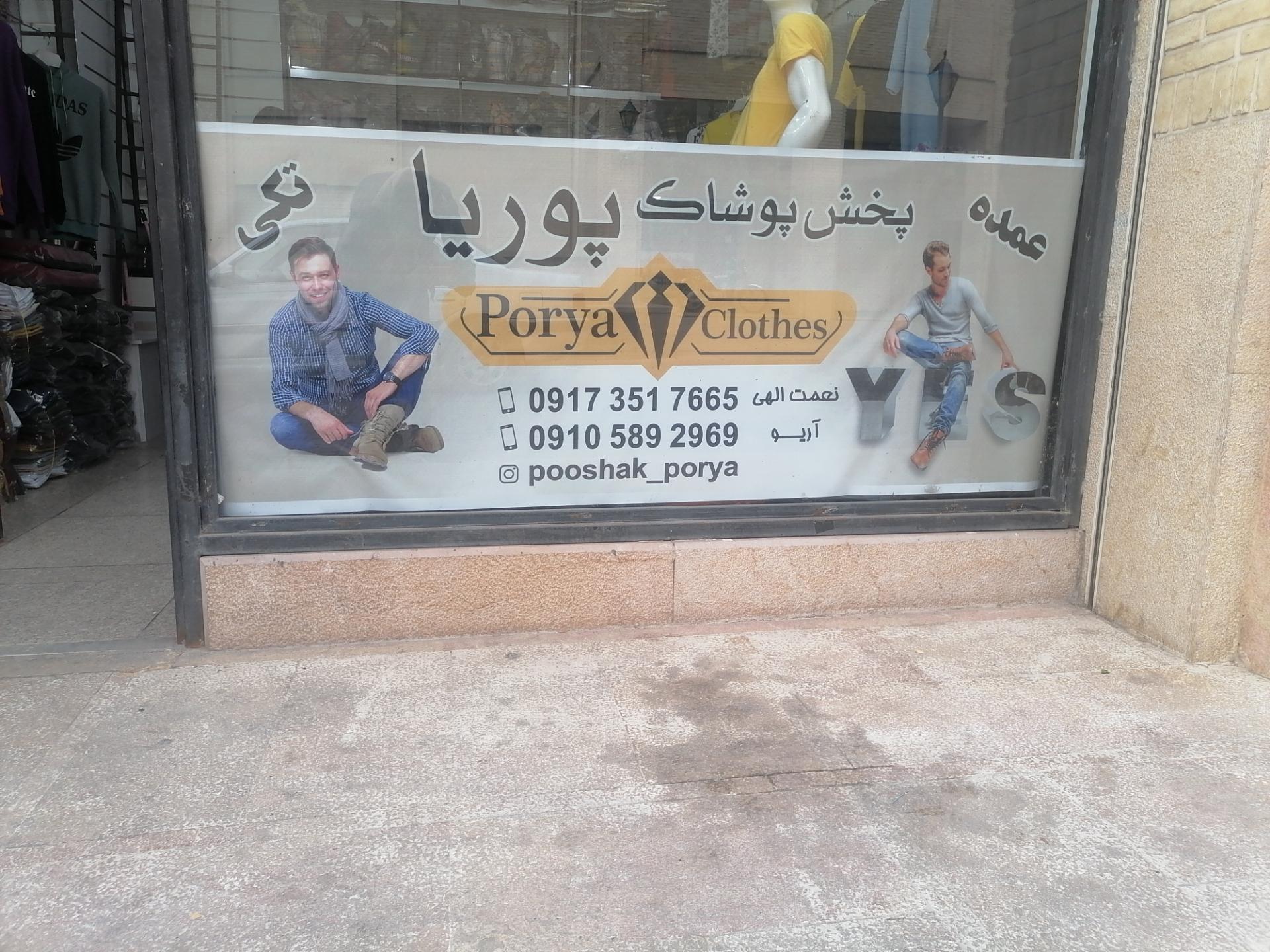 عکس عمده فروشی پوشاک مردانه پوریا 