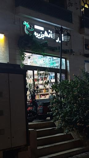 عکس داروخانه جزیره