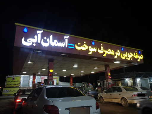 عکس پمپ بنزین ایثار