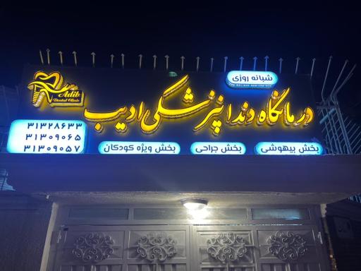 عکس درمانگاه دندانپزشکی ادیب