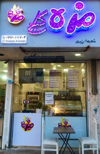 عکس فست فود مزه کیلویی