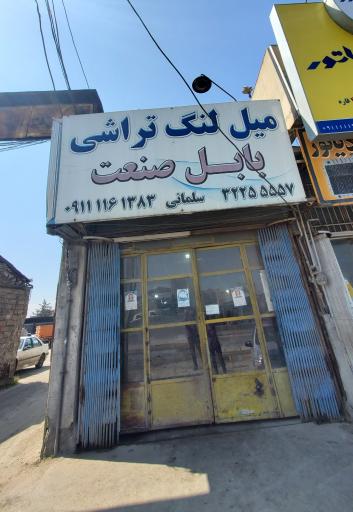 میل لنگ تراشی بابل صنعت