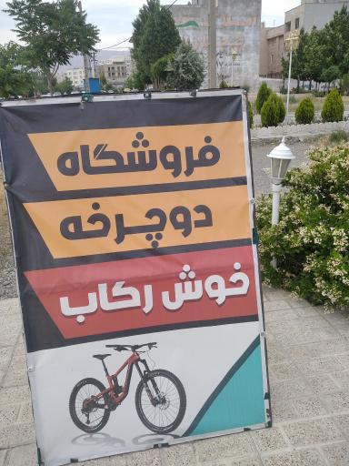 عکس فروشگاه  خوش رکاب