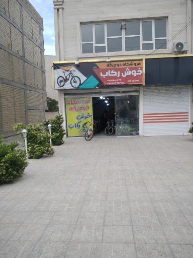 عکس فروشگاه  خوش رکاب