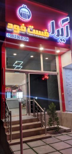 عکس آیدا فست فود