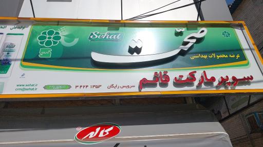 عکس سوپرمارکت قائم