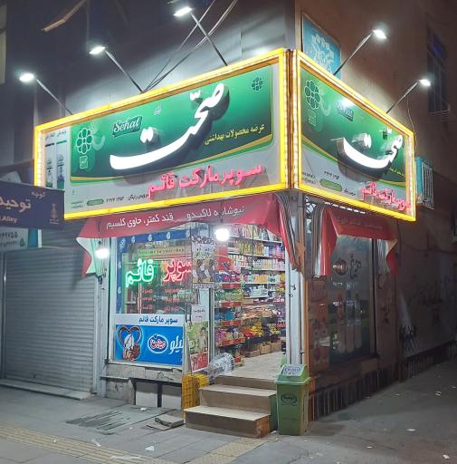 عکس سوپرمارکت قائم
