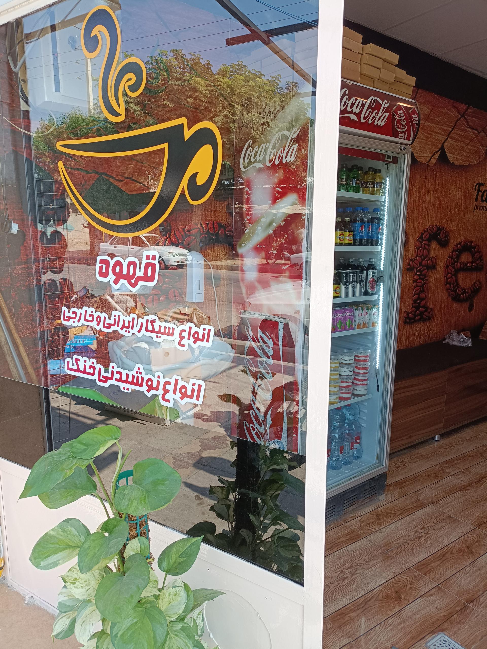 عکس کافه قهوه سیاوشی 