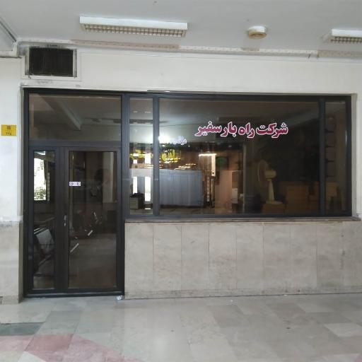 شرکت راه بار سفیر