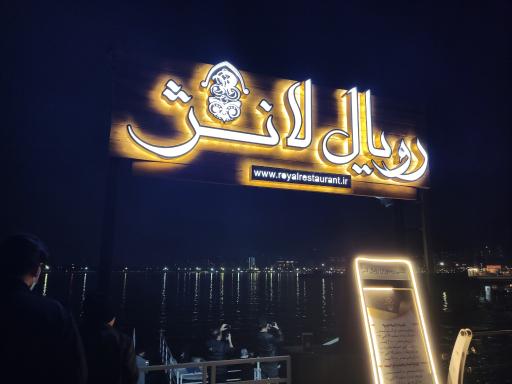 عکس کشتی رستوران رویال لانژ