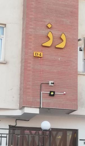 عکس مجتمع مسکونی رُز