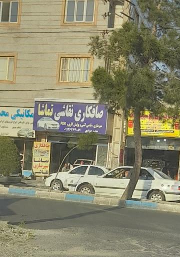 عکس صافکاری نقاشی تماشا 