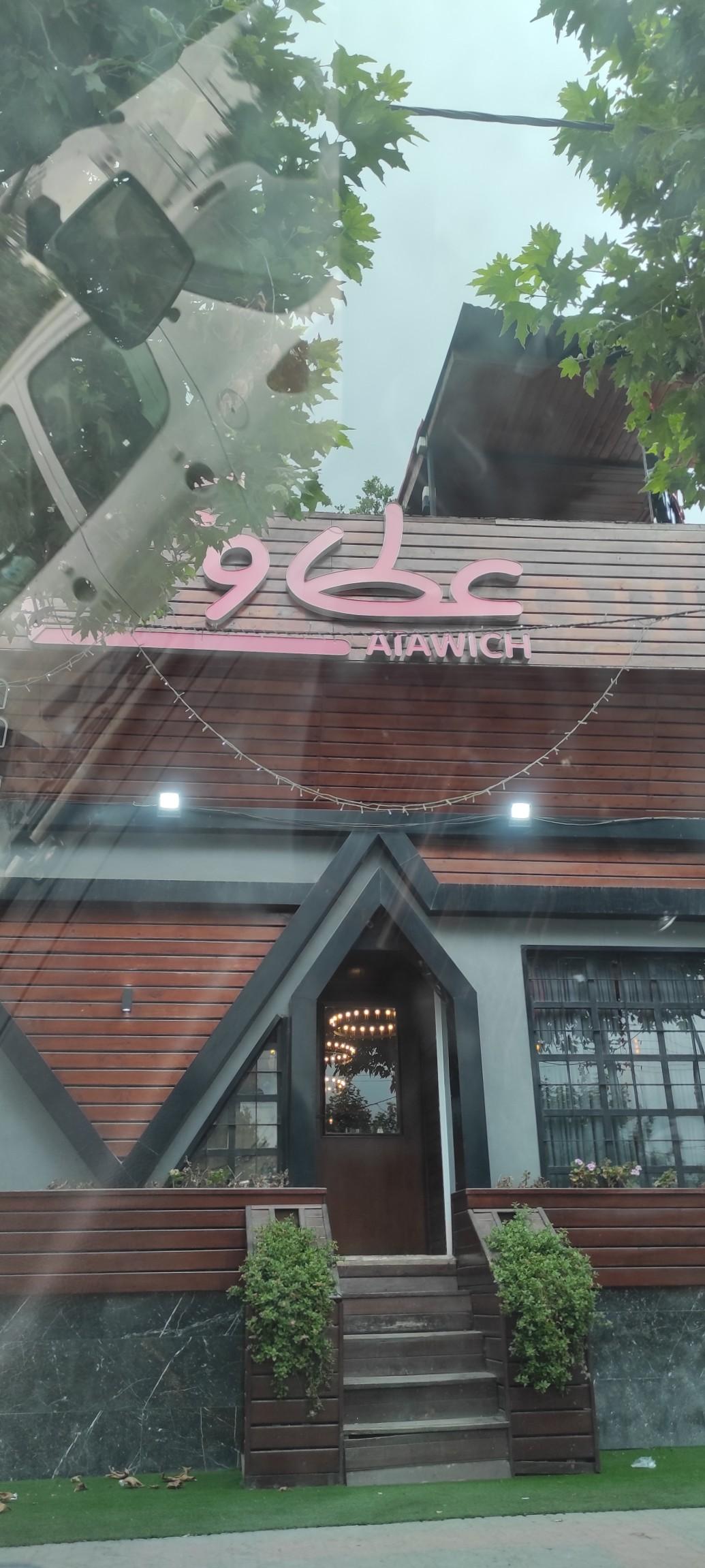 عکس فست فود عطاویچ شعبه آمل