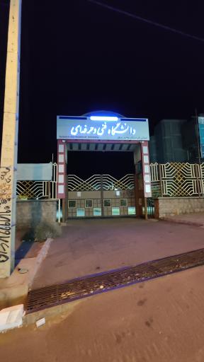 عکس دانشگاه فنی و حرفە ای سقز