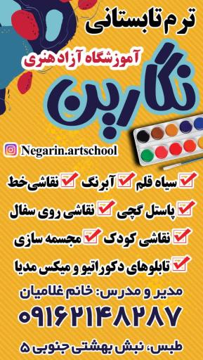 عکس آموزشگاه آزاد هنری نگارین