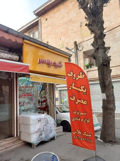 ظروف یکبار مصرف شیک پلاس