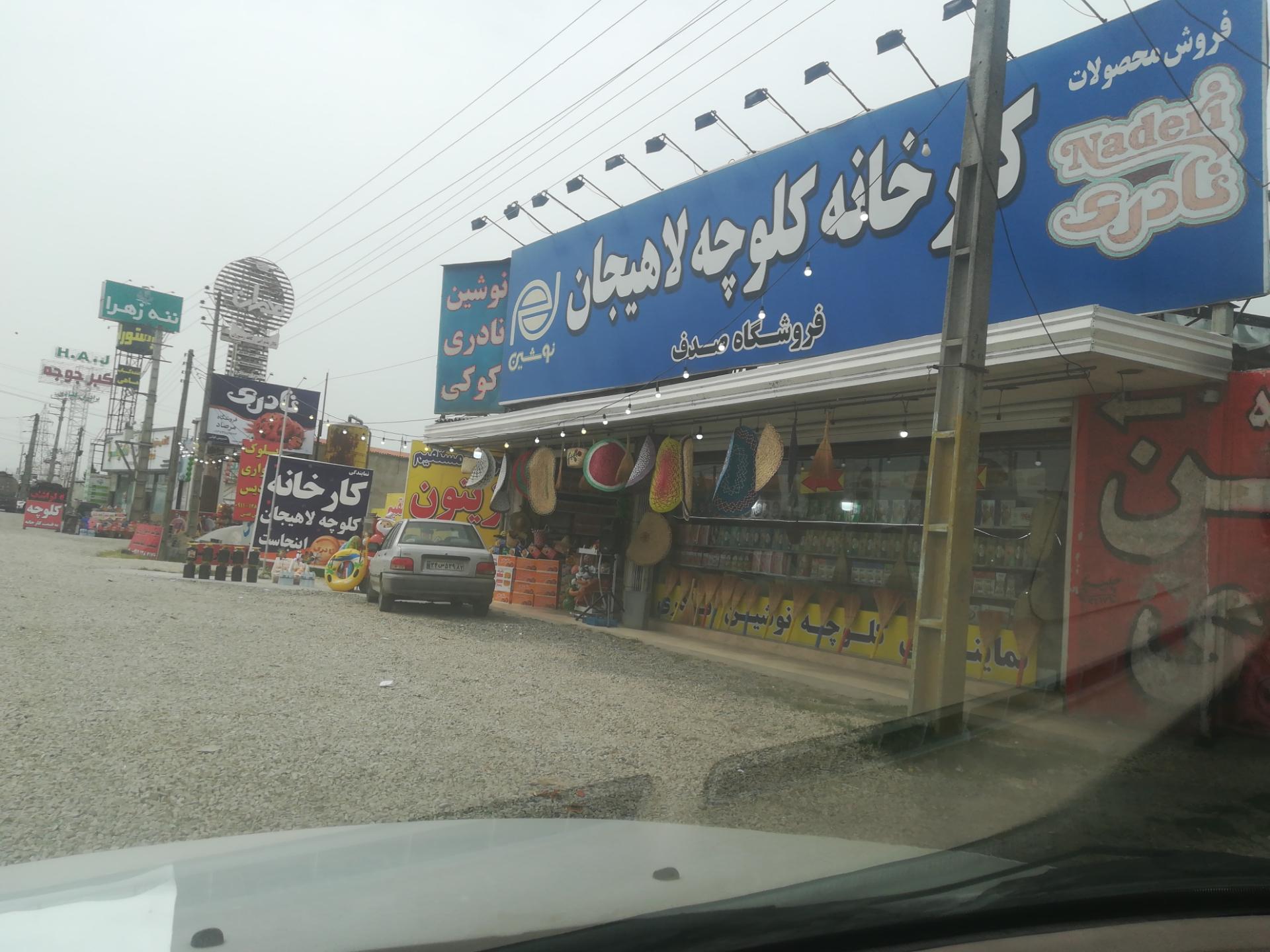 عکس کلوچه لاهیجان