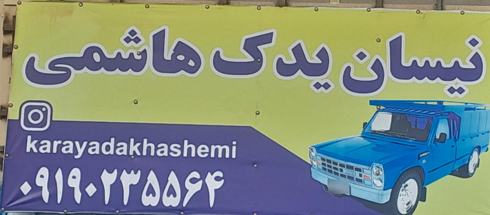 عکس نیسان یدک هاشمی