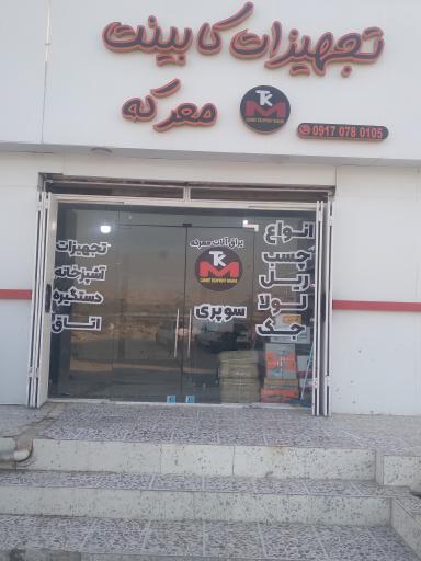 عکس تجهیزات کابینت معرکه