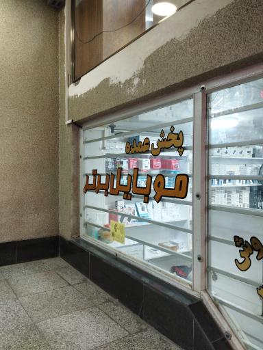 پخش موبایل برتر