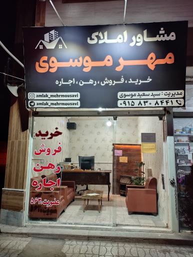 عکس مشاور املاک مهر موسوی 