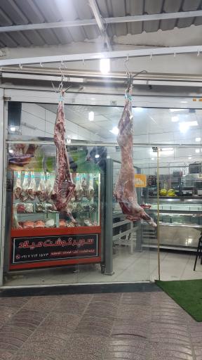 عکس سوپر گوشت میلاد (قصابی شیری)