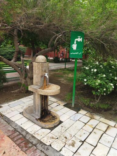 عکس آبخوری بوستان پژوهش