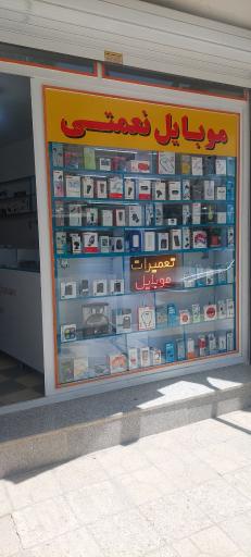 عکس موبایل نعمتی