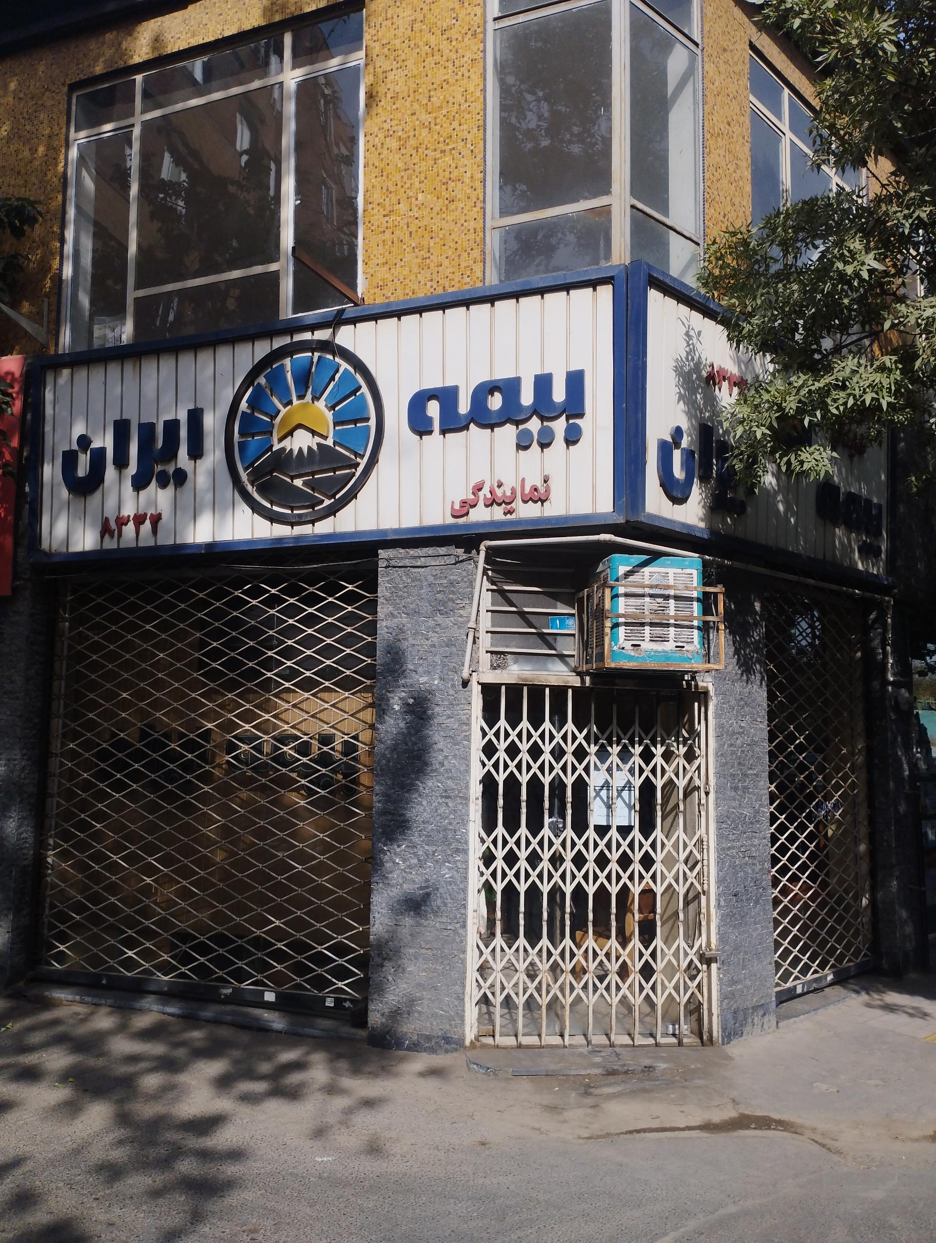 عکس بیمه ایران شعبه ده دی