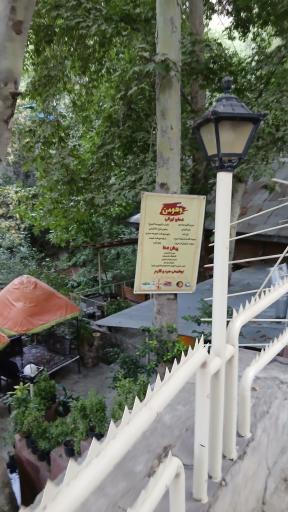 عکس رستوران باغ بهشت