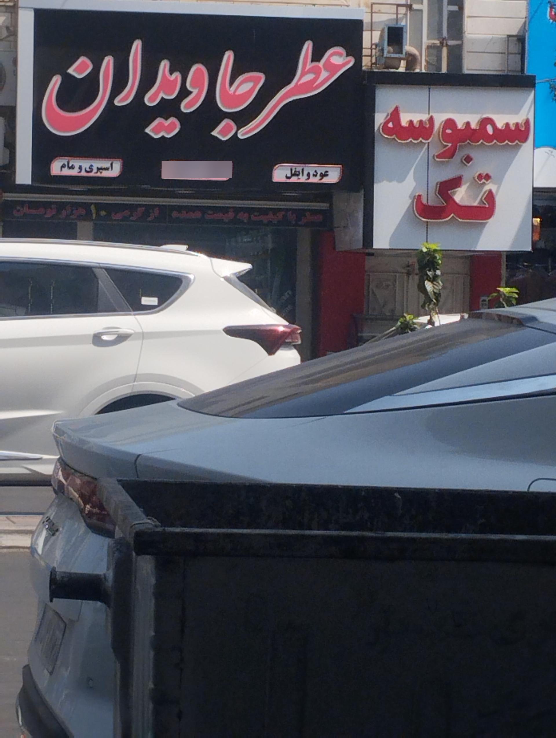 عکس عطر جاویدان شعبه مرکزی